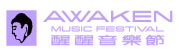 醒醒音樂節 AWAKEN MUSIC FESTIVAL